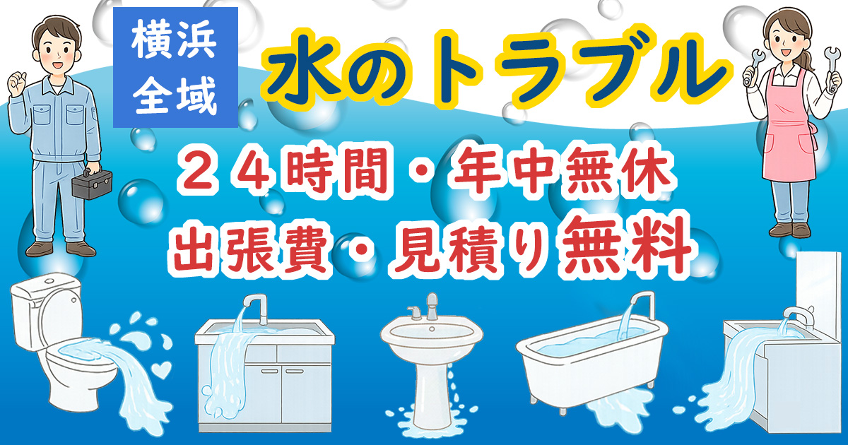 横浜水漏れ修理ナビ
